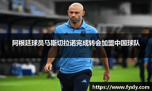阿根廷球员马斯切拉诺完成转会加盟中国球队