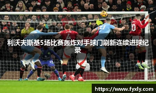 利沃夫斯基5场比赛轰炸对手球门刷新连续进球纪录