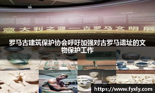 罗马古建筑保护协会呼吁加强对古罗马遗址的文物保护工作