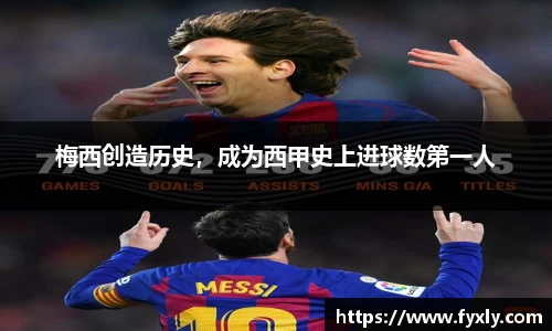 梅西创造历史，成为西甲史上进球数第一人