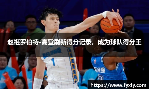 赵继罗伯特-高登刷新得分记录，成为球队得分王