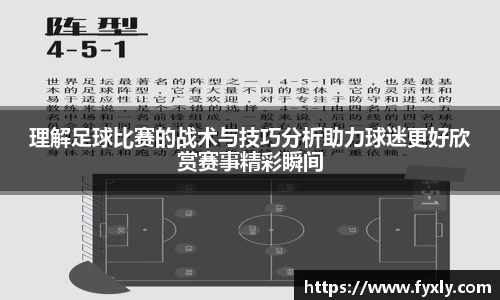 理解足球比赛的战术与技巧分析助力球迷更好欣赏赛事精彩瞬间