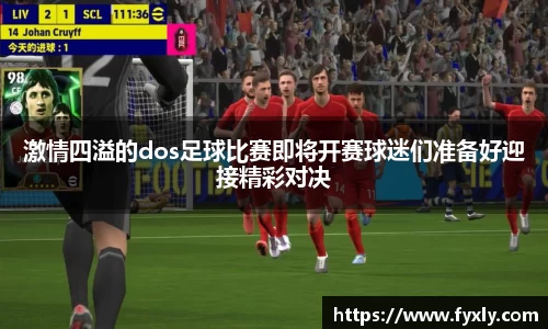 激情四溢的dos足球比赛即将开赛球迷们准备好迎接精彩对决