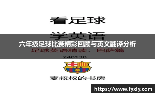 六年级足球比赛精彩回顾与英文翻译分析