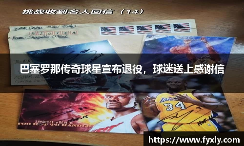 巴塞罗那传奇球星宣布退役，球迷送上感谢信