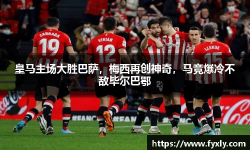 皇马主场大胜巴萨，梅西再创神奇，马竞爆冷不敌毕尔巴鄂