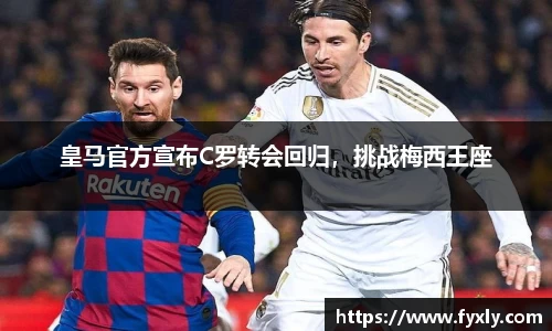皇马官方宣布C罗转会回归，挑战梅西王座