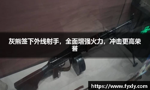 灰熊签下外线射手，全面增强火力，冲击更高荣誉