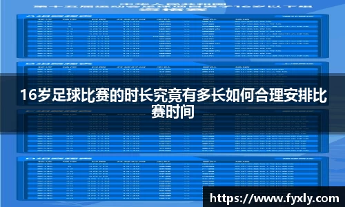 16岁足球比赛的时长究竟有多长如何合理安排比赛时间