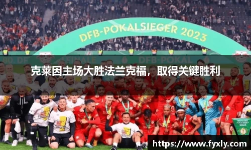 克莱因主场大胜法兰克福，取得关键胜利