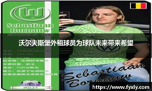 沃尔夫斯堡外租球员为球队未来带来希望