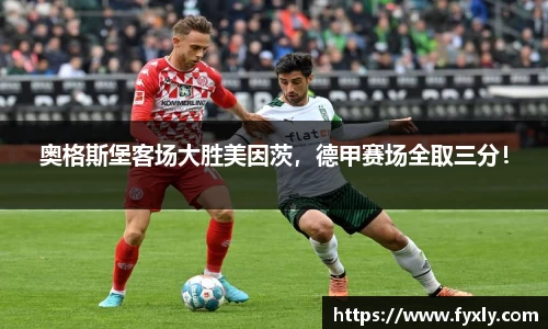奥格斯堡客场大胜美因茨，德甲赛场全取三分！