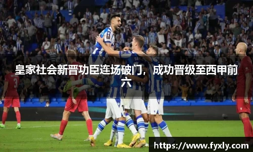皇家社会新晋功臣连场破门，成功晋级至西甲前六