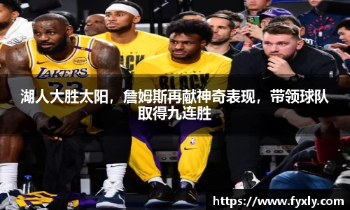 湖人大胜太阳，詹姆斯再献神奇表现，带领球队取得九连胜