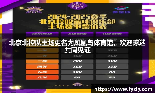 北京北控队主场更名为凤凰岛体育馆，欢迎球迷共同见证