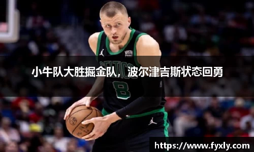 小牛队大胜掘金队，波尔津吉斯状态回勇