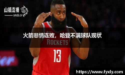 火箭悲情连败，哈登不满球队现状