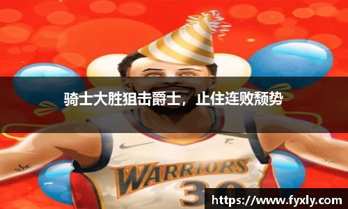 骑士大胜狙击爵士，止住连败颓势