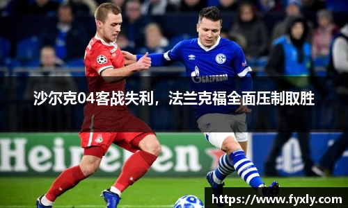 沙尔克04客战失利，法兰克福全面压制取胜
