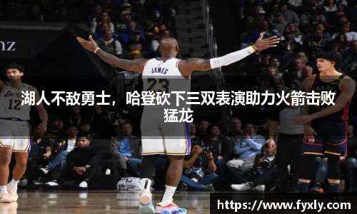 湖人不敌勇士，哈登砍下三双表演助力火箭击败猛龙