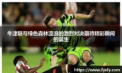 牛津联与绿色森林流浪的激烈对决期待精彩瞬间的诞生