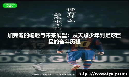 加克波的崛起与未来展望：从天赋少年到足球巨星的奋斗历程