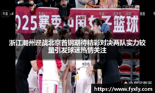 浙江潮州迎战北京首钢期待精彩对决两队实力较量引发球迷热情关注