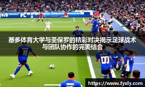 基多体育大学与圣保罗的精彩对决揭示足球战术与团队协作的完美结合