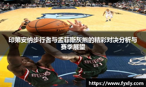 印第安纳步行者与孟菲斯灰熊的精彩对决分析与赛季展望