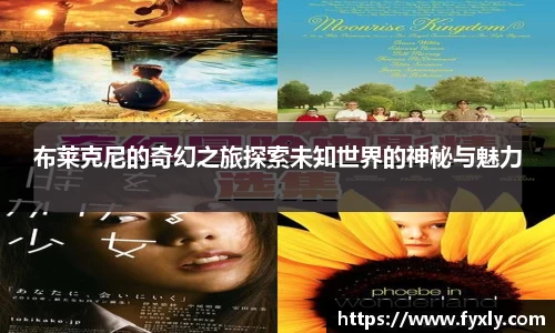 布莱克尼的奇幻之旅探索未知世界的神秘与魅力