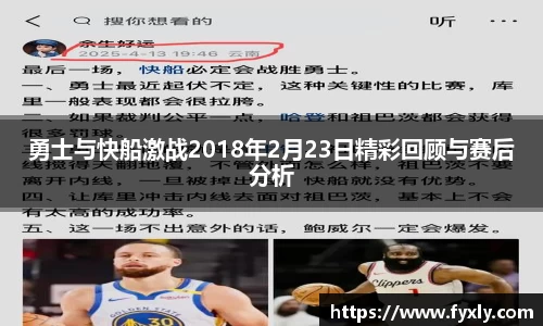 勇士与快船激战2018年2月23日精彩回顾与赛后分析