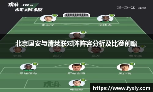 北京国安与清莱联对阵阵容分析及比赛前瞻