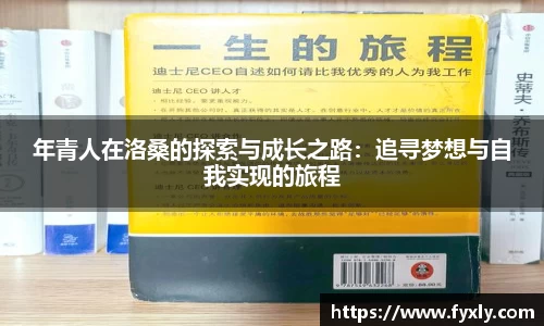 年青人在洛桑的探索与成长之路：追寻梦想与自我实现的旅程