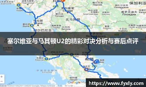 塞尔维亚与马其顿U2的精彩对决分析与赛后点评