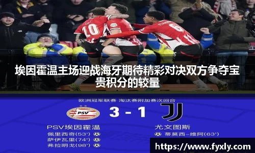 埃因霍温主场迎战海牙期待精彩对决双方争夺宝贵积分的较量