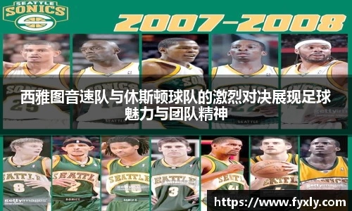西雅图音速队与休斯顿球队的激烈对决展现足球魅力与团队精神