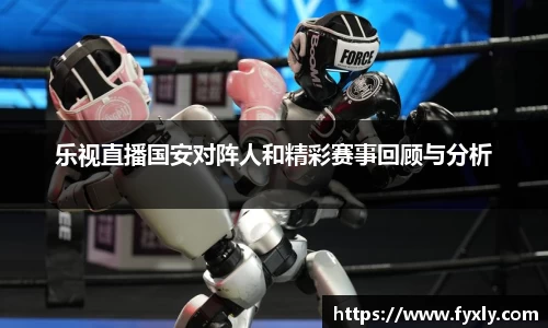 乐视直播国安对阵人和精彩赛事回顾与分析