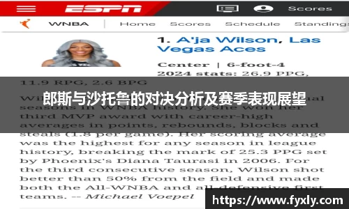 郎斯与沙托鲁的对决分析及赛季表现展望