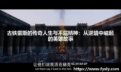 古铁雷斯的传奇人生与不屈精神：从逆境中崛起的英雄故事