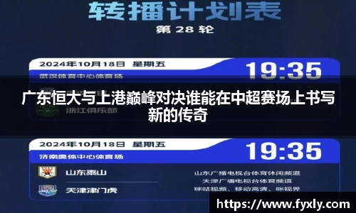 广东恒大与上港巅峰对决谁能在中超赛场上书写新的传奇