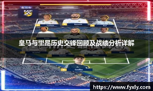 皇马与里昂历史交锋回顾及战绩分析详解