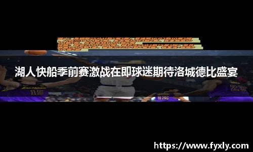 湖人快船季前赛激战在即球迷期待洛城德比盛宴