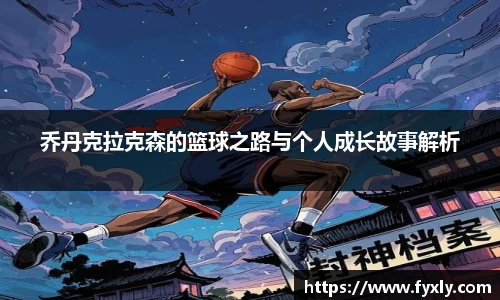 乔丹克拉克森的篮球之路与个人成长故事解析