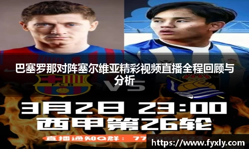 巴塞罗那对阵塞尔维亚精彩视频直播全程回顾与分析