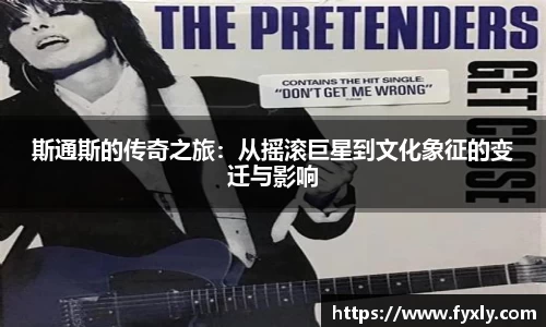 斯通斯的传奇之旅：从摇滚巨星到文化象征的变迁与影响