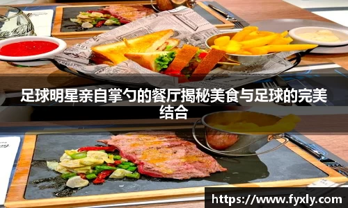 足球明星亲自掌勺的餐厅揭秘美食与足球的完美结合