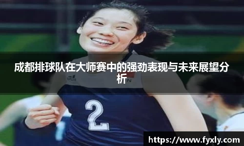 成都排球队在大师赛中的强劲表现与未来展望分析