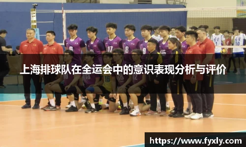 上海排球队在全运会中的意识表现分析与评价