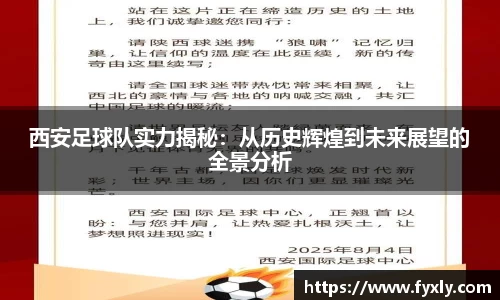 西安足球队实力揭秘：从历史辉煌到未来展望的全景分析