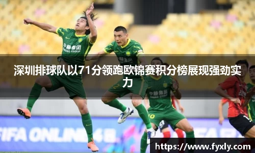 深圳排球队以71分领跑欧锦赛积分榜展现强劲实力